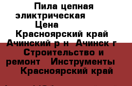 Пила цепная эликтрическая Rebir › Цена ­ 2 000 - Красноярский край, Ачинский р-н, Ачинск г. Строительство и ремонт » Инструменты   . Красноярский край